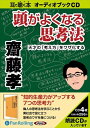 【おまけCL付】頭がよくなる思考法 / 齋藤 孝 (オーディオブックCD4枚組) 9784775924297-PAN