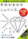 【おまけCL付】年収があがるしゃべり方。 / うちだしんや (オーディオブックCD3枚組) 9784775924310-PAN