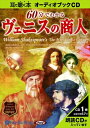 【おまけCL付】60分でわかる ヴェニスの商人 / ウィリアム・シェイクスピア/大久保 ゆう (オーディオブックCD) 9784775924327-PAN
