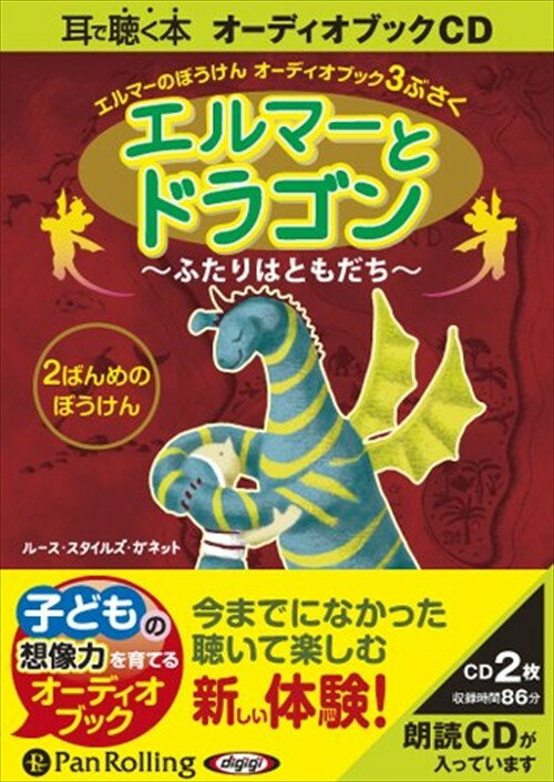 【おまけCL付】エルマーとドラゴン ～ふたりはともだち～ / ルース・スタイルズ・ガネット (オーディオブックCD2枚組) 9784775924341-PAN