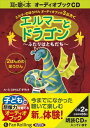 【おまけCL付】エルマーとドラゴン 〜ふたりはともだち〜 / ルース・スタイルズ・ガネット (オーディオブックCD2枚組) 9784775924341-PAN