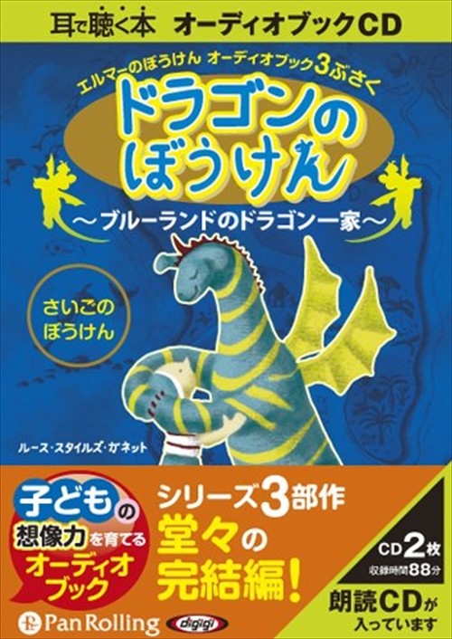 【おまけCL付】ドラゴンのぼうけん / ルース・スタイルズ・ガネット (オーディオブックCD2枚組) 9784775924358-PAN