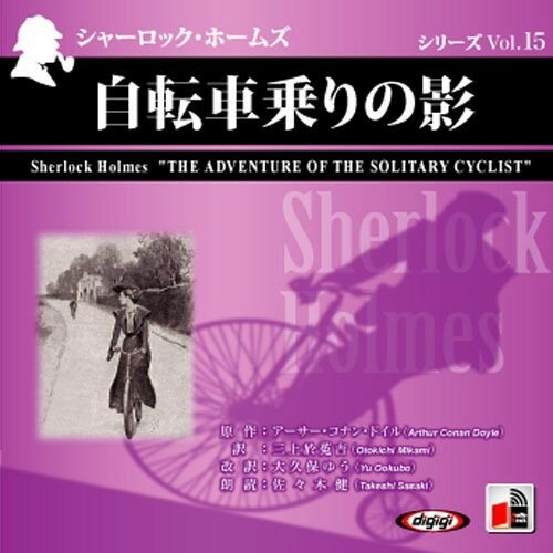 【おまけCL付】シャーロック・ホームズ 自転車乗りの影 / アーサー・コナン・ドイル/大久保 ゆう オーディオブックCD 9784775924372-PAN