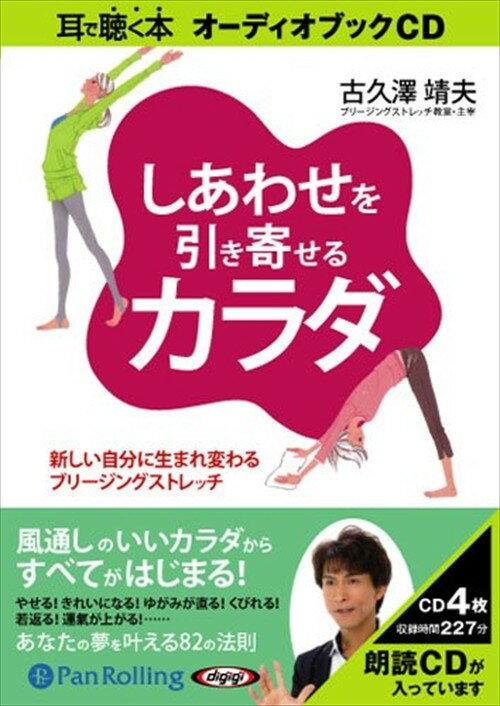 ◆ 商品説明 あなたはいま幸せですか？ どこか体の不調を感じていませんか？ ひとり心の悩みを抱えてはいませんか？ ブリージングストレッチを体験し、 カラダが変わっていく楽しさを実感してください。 本書は、心と体を浄化させたいと切実に願うあなたへ贈る 「しあわせのための処方せん」です。 (古久澤靖夫（こくざわ・やすお）) 十代より空手を始め、氣功・ヨガ・断食・整体などを深く学ぶ。胴体力トレーニングの創始者、故伊藤昇師に「修正体操や身体操法」を学ぶ。 自らの体験を基に護身体操「リフレッシュカラテ」を考案。後に根本からの体質改善法「ブリージングストレッチ」を考案し、都内で教室を開校する。 日々多くの人の身体改善指導を行い、会員には整体師、ヨガ指導者、アロマセラピスト、エステティシャンといったプロのヒーラーたちも多く絶大な信頼を得ている。 全国各地でセミナーを開催し、水泳オリンピック金メダリストへの整体指導や、NHKをはじめとしたテレビ、ラジオの出演、雑誌の取材も多数ある。 メルマガ「呼吸で人生をストレッチする！」「夢を叶える心のストレッチ」を発行中。 ※本商品は『しあわせを引き寄せるカラダ』(現代書林刊 /古久澤靖夫著 ISBN：978-4774512518 1,365円(税込))をオーディオ化したものです。 (C)Yasuo Kokuzawa ＜仕様＞4枚組オーディオブックCD ■発売日：2011年09月 品番：9784775924402　JAN：9784775924402 発売元：パンローリング ＜収録曲＞ 1 やせる!美肌になる!身体のストレッチ (あなたの骨盤は歪んでいる? 骨盤の歪みを簡単にチェックする方法 骨盤の歪みを改善するストレッチ体操 ほか) 2 溜まった毒素をデトックスする!食事のストレッチ (「朝食は身体にいい」ってホント? 朝食には果物がベスト 食後のデザートに果物を食べてはいけない! ほか) 3 胸の奥がふっと軽くなる!心のストレッチ (スワイショウの極意は「繰り返しの快感」 しあわせなゴールを夢見てスワイショウを 生理トラブルや更年期障害を改善する半身浴 ほか) 登録日：2019-02-15　ITFH.＜ 注 意 事 項 ＞ ◆おまけカレンダーに関する問合せ、クレーム等は一切受付けておりません。 絵柄はランダムとなります。絵柄の指定は出来かねます。 予めご了承ください。