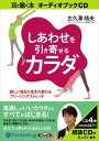 【おまけCL付】しあわせを引き寄せるカラダ / 古久澤 靖夫 (オーディオブックCD4枚組) 9784775924402-PAN