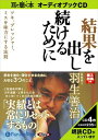 【おまけCL付】結果を出し続けるために / 羽生 善治 (オーディオブックCD4枚組) 9784775924419-PAN