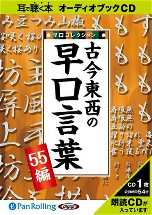 【おまけCL付】古今東西の早口言葉 ～早口コレクション55編～ / でじじ (オーディオブックCD) 9784775924433-PAN