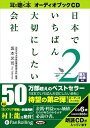 【おまけCL付】日本でいちばん大切にしたい会社2 / 坂本 光司 (オーディオブックCD6枚組) 9784775924488-PAN