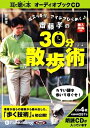 【おまけCL付】齋藤孝の30分散歩術 / 齋藤 孝 (オーディオブックCD) 9784775924525-PAN