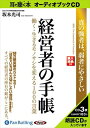 【おまけCL付】経営者の手帳 / 坂本 光司 (オーディオブックCD3枚組) 9784775924532-PAN