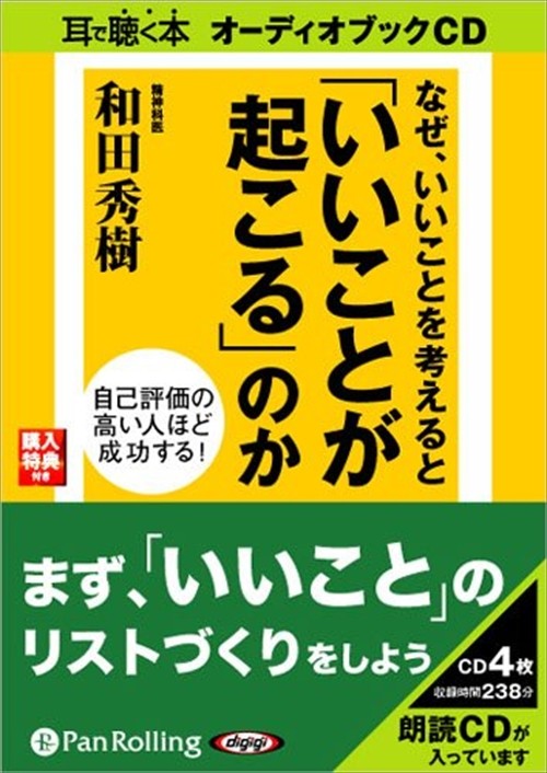 【おまけCL付】なぜ、いいことを考えると「いいことが起こる」 / 和田 秀樹 (オーディオブックCD4枚組) 9784775924549-PAN