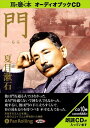 【おまけCL付】夏目漱石「門」 / 夏目 漱石 (オーディオブックCD10枚組) 9784775924563-PAN