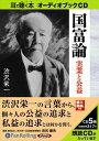 【おまけCL付】渋沢栄一 国富論 / 渋沢 栄一 (オーディオブックCD5枚組) 9784775924594-PAN