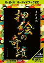 【おまけCL付】押絵の奇蹟 / 夢野 久作 (オーディオブックCD4枚組) 9784775924617-PAN