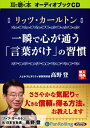 【おまけCL付】リッツ・カールトン 一瞬で心が通う「言葉がけ」 / 高野 登 (オーディオブックCD4枚組) 9784775924631-PAN