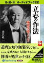 【おまけCL付】渋沢栄一 立志の作法 / 渋沢 栄一 (オーディオブックCD6枚組) 9784775924648-PAN