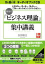 【おまけCL付】最強の「ビジネス理論」集中講義 / 安部 徹也 (オーディオブックCD5枚組) 9784775924662-PAN