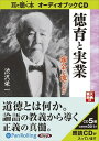 【おまけCL付】渋沢栄一 徳育と実業 / 渋沢 栄一 (オーディオブックCD5枚組) 9784775924679-PAN
