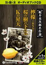 【おまけCL付】梶井基次郎名作選 / 梶井 基次郎 (オーディオブックCD) 9784775924716-PAN