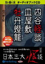 【おまけCL付】四谷怪談・牡丹燈籠・皿屋敷 / 田中 貢太郎 (オーディオブックCD2枚組) 9784775924747-PAN