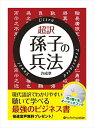 【おまけCL付】超訳 孫子の兵法 / 許 成準 (オーディオブックCD6枚組) 9784775924754-PAN