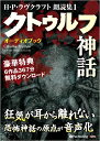 【おまけCL付】H・P・ラヴクラフト 朗読集1 「クトゥルフ神話」 / H・P・ラヴクラフト (オーディオブックCD4枚組) 9784775924761-PAN