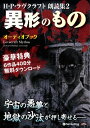 ◆ 商品説明 本オーディオブックでは、数ある作品の中から、死体蘇生の実験に全てを懸けるマッドサイエンティストを描き、映画化もされた「ハーバート・ウェスト—再び命を与うる者」や、怪物の悲壮の裏にある絶望と孤独を描いた「アウトサイダー」など5作品を収録。 平和で平凡な日常。そのすぐそばには、狂気に満ち溢れ、言葉に出来ない恐怖というものが存在している。貴方も一歩踏み出してみるといい。そこには本物の恐怖が口を開けて待っているだろう——。 (購入者特典) CD未収録作品を無料ダウンロード。 【特典無料ダウンロード作品】 ・忌まわしの館(123:37) ・うちひそむ恐怖(90:36) ・レッド・フックの怪(85:59) ・エーリッヒ・ツァンの調べ(45:49) ・言葉に出来ないもの(29:02) ・向こう側(32:59) (H・P・ラヴクラフト(ハワード・フィリップス・ラブクラフト)) アメリカ怪奇・幻想文学の巨匠の一人として数えられるハワード・フィリップス・ラヴクラフト。コズミック・ホラーとも呼ばれる恐怖小説を多く残し、エドガー・アラン・ポーと並び現在でも世界中の怪奇幻想小説界に影響を与え続ける。 ＜仕様＞4枚組オーディオブックCD ■発売日：2012年05月 品番：9784775924778　JAN：9784775924778 発売元：パンローリング ＜収録曲＞ ・ハーバート・ウェスト——再び命の与うる者 ・ランドルフ・カーターの証言 ・この家いちばんの絵 ・アウトサイダー ・冷気 登録日：2019-02-15　ITFH.＜ 注 意 事 項 ＞ ◆おまけカレンダーに関する問合せ、クレーム等は一切受付けておりません。 絵柄はランダムとなります。絵柄の指定は出来かねます。 予めご了承ください。