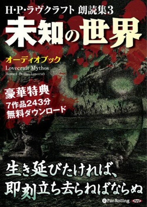 【おまけCL付】H・P・ラヴクラフト 朗読集3 「未知の世界」 / H・P・ラヴクラフト (オーディオブックCD..