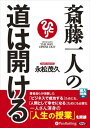 【おまけCL付】斎藤一人の道は開ける / 永松 茂久 (オーディオブックCD5枚組) 9784775924792-PAN