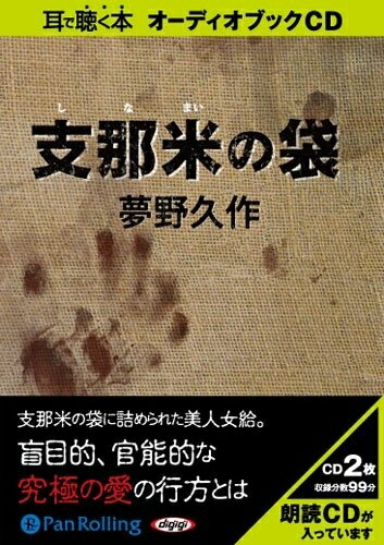 【おまけCL付】支那米の袋 / 夢野 久作 (オーディオブックCD) 9784775924808-PAN