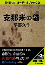 ◆ 商品説明 『私はもう近いうちに日本と戦争をして戦死をするのです。ですからもう、貴女以外の女の人と結婚する事は出来ないのです。 貴女と一緒に天国に行くよりほかに楽しみは無くなったのです。 ですから満足して、私の云う事をきいて頂戴。温柔おとなしく私の云う通りになって死んで頂戴。ね……わかったでしょう。』 ウラジオストクの踊り子ワーニャと若きアメリカ人士官ヤングは互いを傷つけあうような夜の 営みを持つ関係になっていた二人は、近々出帆のため別れを余儀なくされることになる。 別れたくないワーニャにヤングが持ちかけたアイディアは、支那米の袋に入って軍艦に忍び込みアメリカへ亡命するというものだった。 お互いを傷つけることで愛を確かめる行為の最終的な形を、ワーニャに教え込んだヤングが出帆の夜に"持ち込んだ"軍艦の底には、似たような米袋が数多く運び込まれているだった。 洗脳されたワーニャの行く末は如何に。 想いを遂げる方法は一つ。鋭く冷たく光ったナイフによってなされるのか・・・。 倒錯した愛の姿を逆手に取った、ヤングの愛の火消しの方法に戦慄が走る。 とあるレストランで回想されるワーニャの独り語りの中で、その話に聴き入る日本人将校との行く末が最後の最後で転じる様は圧巻。 SF作家、探偵小説家、幻想文学作家として人気を博した夢野久作の世界観をラジオドラマ風に再現しました。 --編集者からひと言 ＜仕様＞オーディオブックCD ■品番：9784775924808 ■JAN：9784775924808 ■発売日：2012.06.05 出版社 : でじじ発行/パンローリング発売 言語 : 日本語 登録日：2021-02-02　ITFH.＜ 注 意 事 項 ＞ ◆おまけカレンダーに関する問合せ、クレーム等は一切受付けておりません。 絵柄はランダムとなります。絵柄の指定は出来かねます。 予めご了承ください。