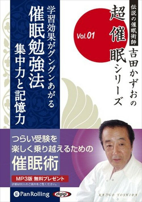 【おまけCL付】学習効果がグングンあがる催眠勉強法 / 吉田 かずお (オーディオブックCD2枚組) 9784775924815-PAN