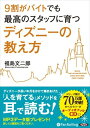 【おまけCL付】ディズニーの教え方 / 福島 文二郎 (オーディオブックCD3枚組) 9784775924839-PAN