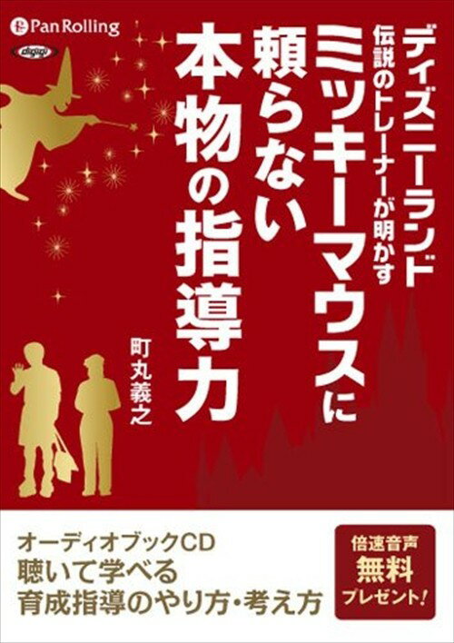 【おまけCL付】ミッキーマウスに頼らない本物の指導力 / 町丸 義之 (オーディオブックCD5枚組) 9784775..