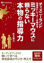 【おまけCL付】ミッキーマウスに頼らない本物の指導力 / 町丸 義之 (オーディオブックCD5枚組) 9784775924846-PAN