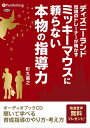 楽天ヨコレコ　楽天市場店【おまけCL付】ミッキーマウスに頼らない本物の指導力 / 町丸 義之 （オーディオブックCD5枚組） 9784775924846-PAN