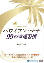 【おまけCL付】ハワイアン・マナ 99の幸運習慣 / 朱実カウラオヒ (オーディオブックCD5枚組) 9784775924853-PAN