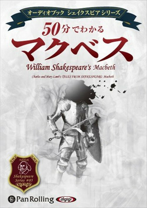 【おまけCL付】50分でわかる マクベス / ウィリアム・シェイクスピア/大久保 ゆう (オーディオブックCD..