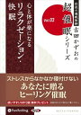 【おまけCL付】リラクゼーション・快眠 / 吉田 かずお (オーディオブックCD2枚組) 9784775924983-PAN