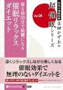 【おまけCL付】催眠リラックスダイエット / 吉田 かずお (オーディオブックCD) 9784775924990-PAN