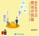 【おまけCL付】好かれる人の魔法の言葉 / 島田 宣子 (オーディオブックCD3枚組) 9784775925027-PAN