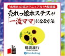 【おまけCL付】売れっ娘ホステスが「一流ママ」になる / 難波 義行 (オーディオブックCD6枚組) 9784775925041-PAN