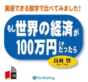 【おまけCL付】もし世界の経済が100万円とかだったら / 鳥羽 賢 (オーディオブックCD8枚組) 9784775925058-PAN