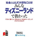 【おまけCL付】社会人として大切なことはみんなディズニーランドで教わった / 香取 貴信 (オーディオブックCD4枚組) 9784775925089-PAN