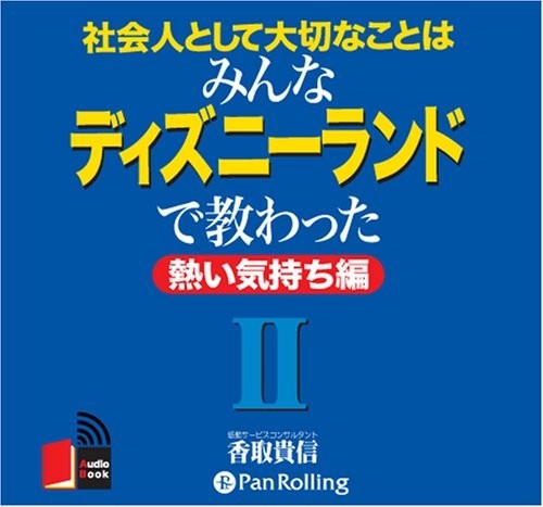 ◆ 商品説明 訪れたすべての人が笑顔になり、楽しい思い出を手に入れる「夢と魔法の国・ディズニーランド」。前作では「仕事の意味」「教育」「本当のサービス」をテーマに魔法の秘密をそっとのぞいて、多くの読者に愛されました。 ●今回のテーマは「伝える」「責任を持つ」「夢を実現する」。そして、これらのテーマの根底に流れるのは「情熱」です。熱い気持ちゆえに成功したこと・失敗したこと・間違ってしまったことから、なにを学んだか。マニュアルにはない「生きた言葉」に笑顔を生み出す「魔法の秘密」が隠されています。 ●さあ、そろそろ「魔法の部屋」への扉が開く時間です。 みなさん、行ってらっしゃい!! (香取 貴信) 1971年、東京都生まれ。もとはヤンキー少年だったが、高校1年のとき(1987年)に東京ディズニーランドでアルバイトを始め、日々の体験のなかで「仕事」「教育」「サービス」の本当の意味をつかみ始める。1995年、レジャー施設等の現場運営コンサルティングを行なう(株)SHUU研究所に入社。ディズニーランドでの知識と経験を活かし、各地のテーマパークで「来場するすべてのゲストに笑顔と素敵な思い出を」をテーマに活動。2004年4月に独立し(有)香取感動マネジメントを設立。「感動」をキーワードに活躍の場を広げている。 ※本商品は『社会人として大切なことはみんなディズニーランドで教わった2 熱い気持ち編』(こう書房刊 香取貴信著 ISBN：4-7696-0819-5 223頁 1,260円(税込))をオーディオ化したものです。 ＜仕様＞6枚組オーディオブックCD ■発売日：2007年04月 品番：9784775925096　JAN：9784775925096 発売元：パンローリング ＜収録曲＞ 「夢と魔法の王国」で教わった、「大切なこと」の第2弾!!——まえがき 第1章 「気持ち」を伝えるには、どうすればいいんだろう 第2章 「責任を持つ」って、どういうことだろう 第3章 「夢」は実現できるんだ 登録日：2019-02-15　ITFH.＜ 注 意 事 項 ＞ ◆おまけカレンダーに関する問合せ、クレーム等は一切受付けておりません。 絵柄はランダムとなります。絵柄の指定は出来かねます。 予めご了承ください。