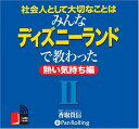 【おまけCL付】社会人として大切なことはみんなディズニーランドで教わった2 / 香取 貴信 (オーディオブックCD6枚組) 9784775925096-PAN
