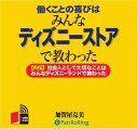 働くことの喜びはみんなディズニーストアで教わった / 加賀屋 克美 (オーディオブックCD4枚組) -PAN