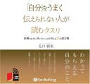 ◆ 商品説明 (はじめに) 「自己表現をするための訓練がある」ということなど知らなかった私が、何をするのかもわからないまま、たまたま場所が近いからという理由だけで興味本位に参加したのが自己表現訓練の講座でした。当時、すでに社会人として数年たっていましたから、、言いたいことを伝えることなど人並みにできていると思い込んでいました。訓練の必要性などまったく感じていなかったのです。 しかし、講座の回が進むにつれて、いかにいままで一人よがりの伝え方をしていたのかと思い知らされることになりました。同じ頃、論理的な伝え方、聞き取り方をするディベートの手法にも関心を持ち始めていました。正確に伝えること、聴き取ることの難しさを知り、その面白さ、奥深さにのめりこんでいきました。 そして今では「伝えること」を指導する立場で、コミュニケーショントレーニングのトレーナーをしています。私の講座では実際に伝えてみる練習をします。本当に言いたい言葉を探り、その言葉の伝え方を工夫し、やり直しては自分の思いを届かせる訓練を積むのです。参加者の方が、自分の言いたいことを思いどおりの表現で伝えたときの晴れ晴れとした表情を見るたびに「伝えることは上達する」と実感します。 ぜひ、みなさんも、もっと自分らしく、もっと自分自身を表現してみてください。そのお手伝いとして本書がヒントになれば幸いです。 執筆時間確保のために多大な協力をしていただいた(有)N&Sラーニング西部直樹氏。こう書けば面白い本になると真剣に教えてくれた西部かおる。いつも笑顔で励ましてくれた左口ほのか。そして何より、こう書房の鈴木啓一氏の大変適切な助言なしには、出版に至ることは出来ませんでした。心より感謝します。 (左口絹英（さぐち・きぬえ）) 1967年東京都葛飾区生まれ。（有）N&Sラーニング取締役。「感情」と「論理」2つの側面を鍛えるコミュニケーションスキル。トレーニングのトレーナー・研修講師として活躍中。ディベート研修、ロジカルプレゼンテーション、アサーショントレーニング、ストレスマネジメントの社員教育、教師向けのワークショップ、家族コミュニケーション方法の講演なども多数。個人の心理カウンセリングも実施している。 （財）社会経済生産性本部認定・ディベートトレーナー、日本論理療法学会認定・論理療法士、（社）日本産業カウンセラー協会認定・産業カウンセラー ※本商品は「「自分」をうまく伝えられない人が読むクスリ」(こう書房刊 左口絹英著 ISBN:978-4-7696-0925-4 216頁 1,260円(税込))をオーディオ化したものです。 ＜仕様＞4枚組オーディオブックCD ■発売日：2007年04月 品番：9784775925126　JAN：9784775925126 発売元：パンローリング ＜収録曲＞ Chapter1 ほんとうの自分をしっかりと知らせたい Chapter2 ありのままの自分を感情を込めて伝えたい Chapter3 初対面のときから好感を持たれる自分でいたい Chapter4 相手の気分を害さずに自分の考えを率直に伝えたい Chapter5 相手に嫌われることなく自分の感情を表に出したい Chapter6 浮くことは避けつつも自分を存分に表現したい 登録日：2019-02-15　ITFH.＜ 注 意 事 項 ＞ ◆おまけカレンダーに関する問合せ、クレーム等は一切受付けておりません。 絵柄はランダムとなります。絵柄の指定は出来かねます。 予めご了承ください。