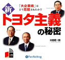 【おまけCL付】新トヨタ主義の秘密 / 水島 愛一朗 (オーディオブックCD5枚組) 9784775925133-PAN
