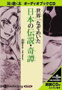 【おまけCL付】世界一なぞめいた日本の伝説・奇譚 / 鳥遊 まき (オーディオブックCD5枚組) 9784775925164-PAN